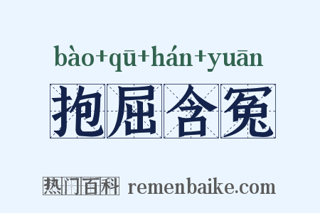 抱屈含冤是什么意思的图片